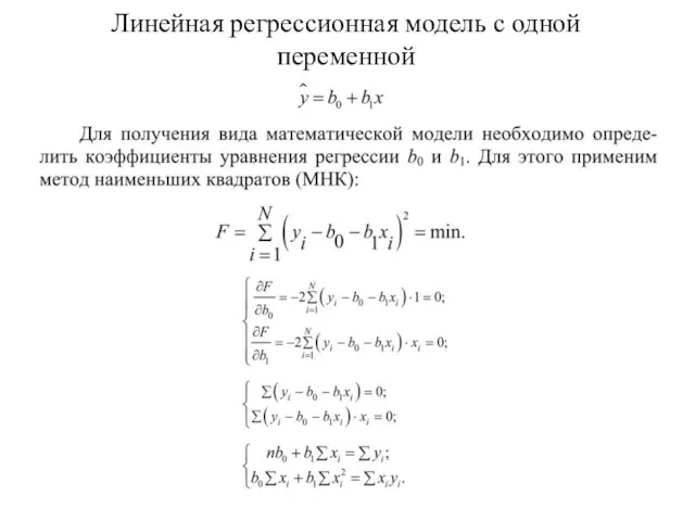 Линейная регрессионная модель с одной переменной