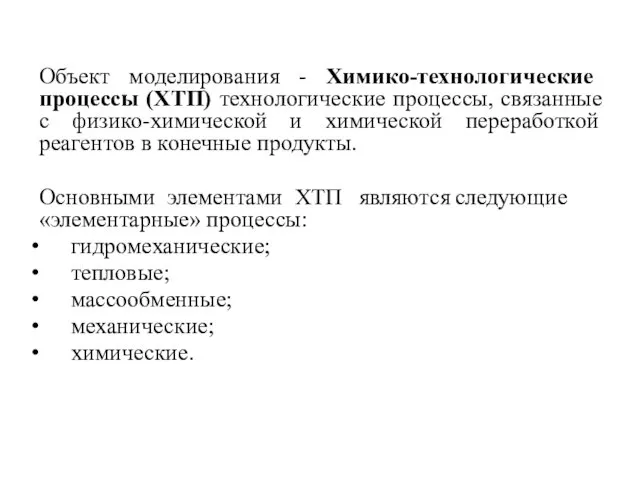 Объект моделирования - Химико-технологические процессы (ХТП) технологические процессы, связанные с физико-химической