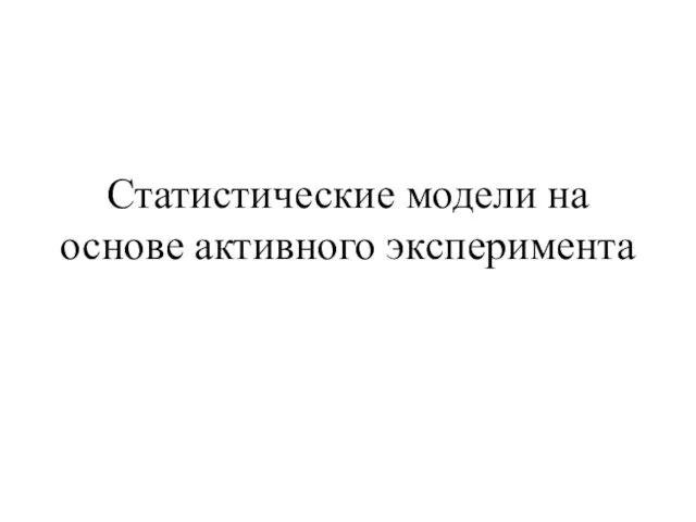 Статистические модели на основе активного эксперимента