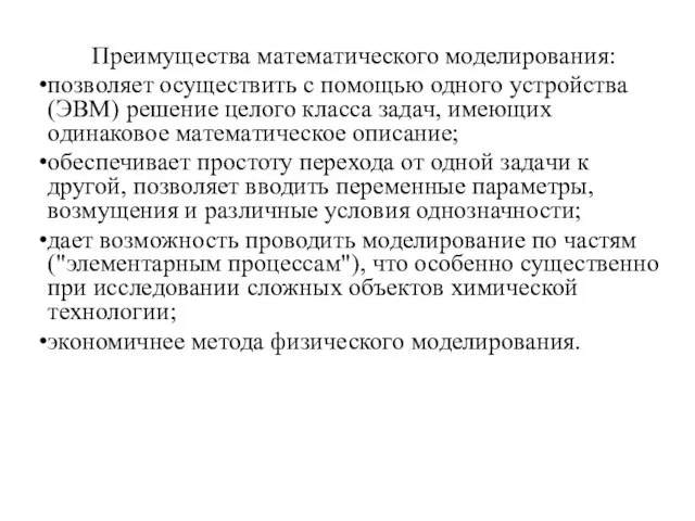 Преимущества мaтемaтического моделирования: позволяет осуществить с помощью одного устройства (ЭВМ) решение