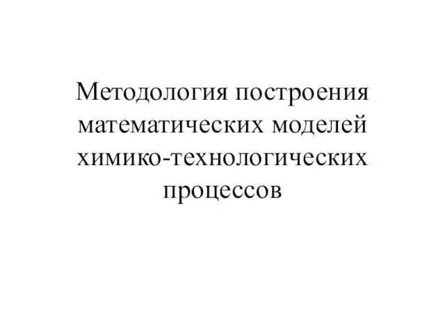 Методология построения математических моделей химико-технологических процессов