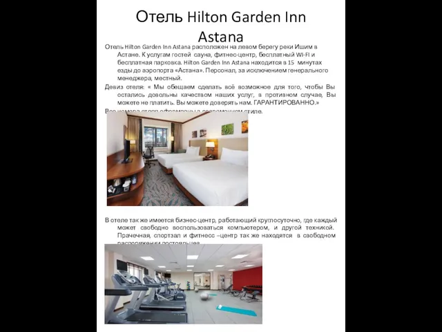 Отель Hilton Garden Inn Astana Отель Hilton Garden Inn Astana расположен