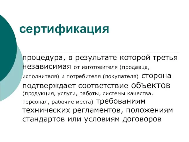 сертификация процедура, в результате которой третья независимая от изготовителя (продавца, исполнителя)