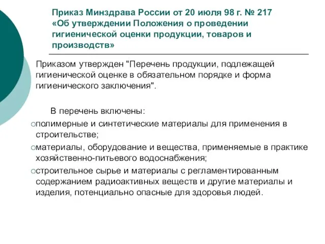 Приказ Минздрава России от 20 июля 98 г. № 217 «Об