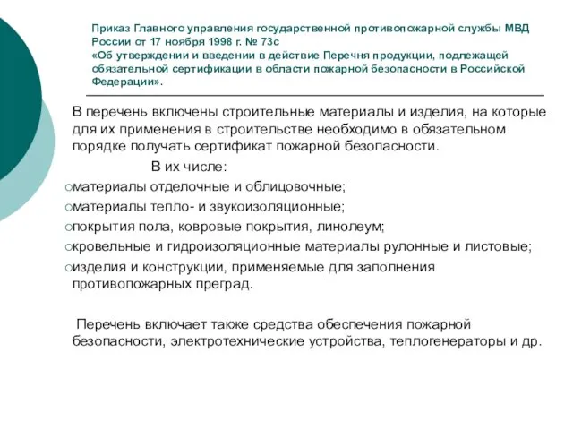 Приказ Главного управления государственной противопожарной службы МВД России от 17 ноября