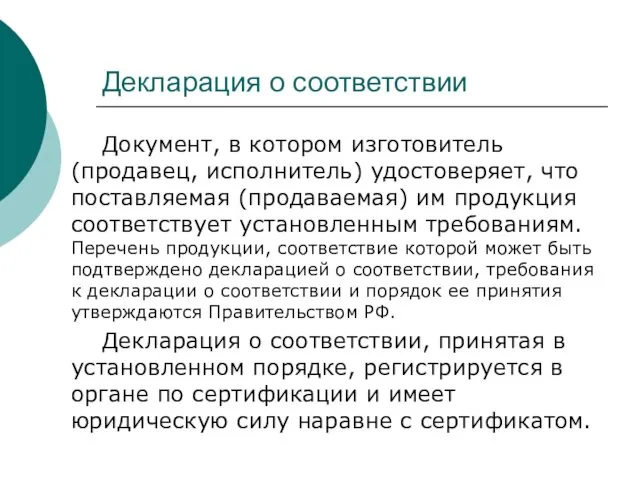 Декларация о соответствии Документ, в котором изготовитель (продавец, исполнитель) удостоверяет, что