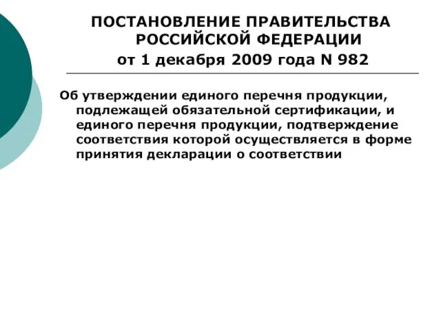 ПОСТАНОВЛЕНИЕ ПРАВИТЕЛЬСТВА РОССИЙСКОЙ ФЕДЕРАЦИИ от 1 декабря 2009 года N 982