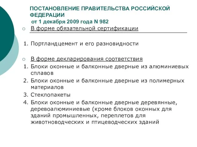 ПОСТАНОВЛЕНИЕ ПРАВИТЕЛЬСТВА РОССИЙСКОЙ ФЕДЕРАЦИИ от 1 декабря 2009 года N 982