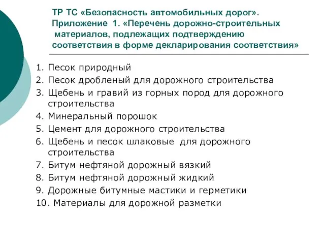 ТР ТС «Безопасность автомобильных дорог». Приложение 1. «Перечень дорожно-строительных материалов, подлежащих