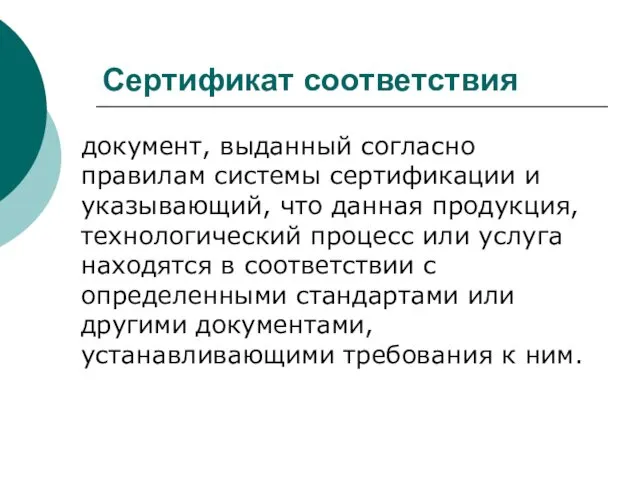 Сертификат соответствия документ, выданный согласно правилам системы сертификации и указывающий, что