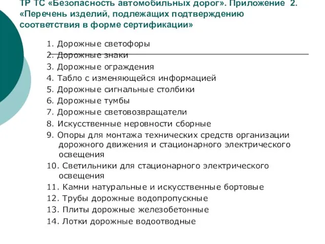 ТР ТС «Безопасность автомобильных дорог». Приложение 2. «Перечень изделий, подлежащих подтверждению