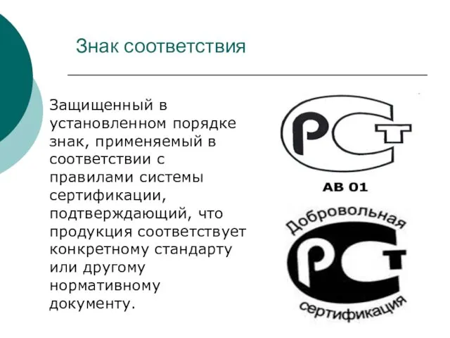 Знак соответствия Защищенный в установленном порядке знак, применяемый в соответствии с