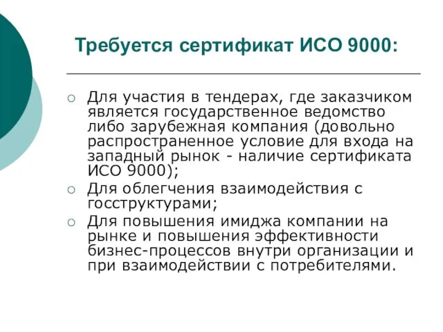 Требуется сертификат ИСО 9000: Для участия в тендерах, где заказчиком является