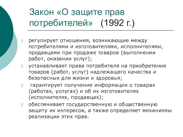 Закон «О защите прав потребителей» (1992 г.) регулирует отношения, возникающие между