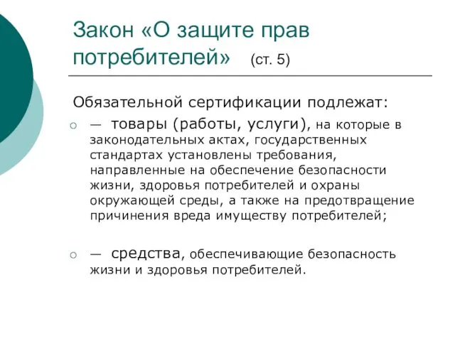 Закон «О защите прав потребителей» (ст. 5) Обязательной сертификации подлежат: —