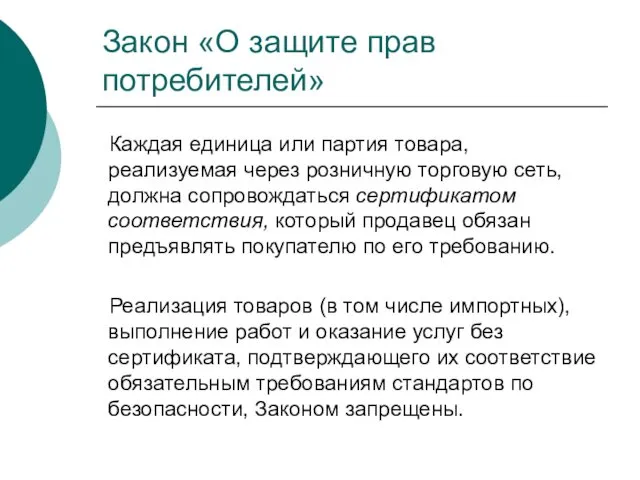 Закон «О защите прав потребителей» Каждая единица или партия товара, реализуемая