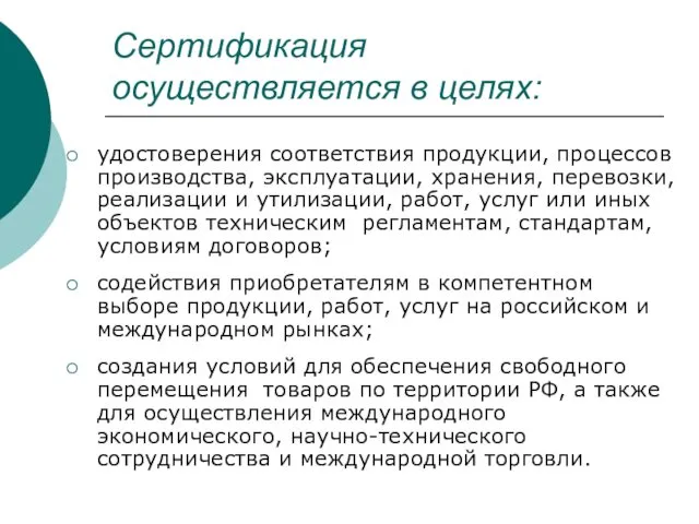 Сертификация осуществляется в целях: удостоверения соответствия продукции, процессов производства, эксплуатации, хранения,