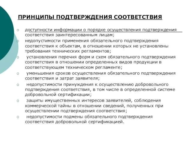 ПРИНЦИПЫ ПОДТВЕРЖДЕНИЯ СООТВЕТСТВИЯ доступности информации о порядке осуществления подтверждения соответствия заинтересованным