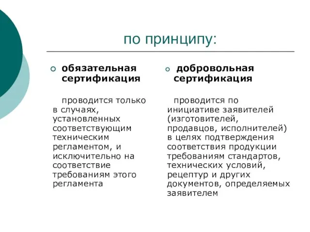 по принципу: обязательная сертификация проводится только в случаях, установленных соответствующим техническим