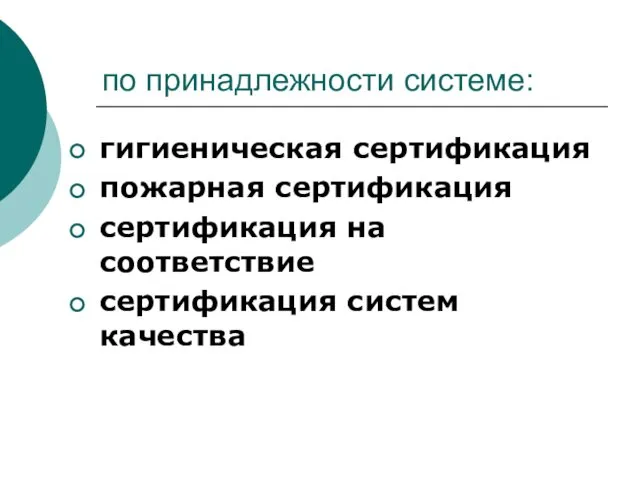 по принадлежности системе: гигиеническая сертификация пожарная сертификация сертификация на соответствие сертификация систем качества