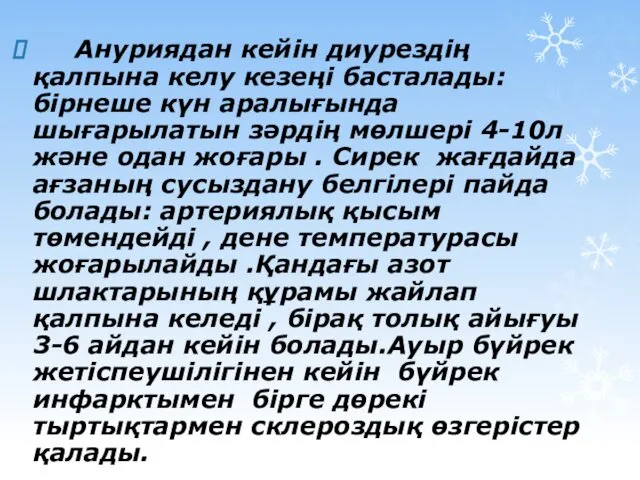 Ануриядан кейін диурездің қалпына келу кезеңі басталады:бірнеше күн аралығында шығарылатын зәрдің