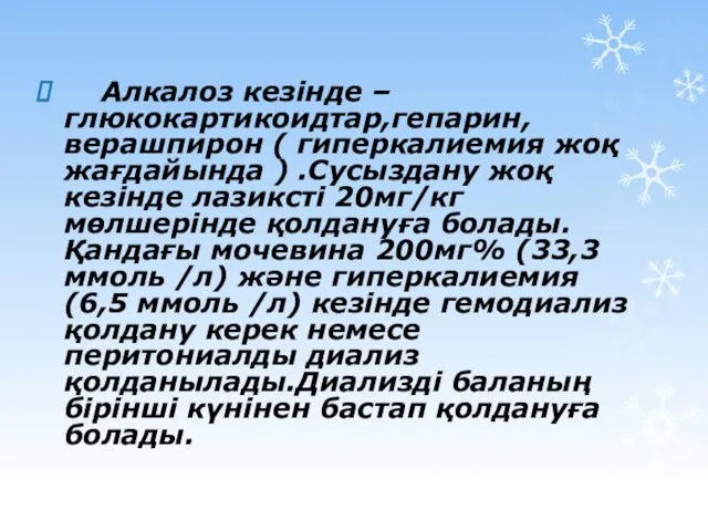 Алкалоз кезінде –глюкокартикоидтар,гепарин,верашпирон ( гиперкалиемия жоқ жағдайында ) .Сусыздану жоқ кезінде