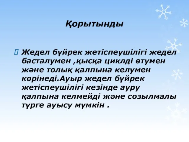 Қорытынды Жедел бүйрек жетіспеушілігі жедел басталумен ,қысқа циклді өтумен және толық