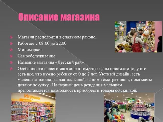 Описание магазина Магазин расположен в спальном районе. Работает с 08:00 до