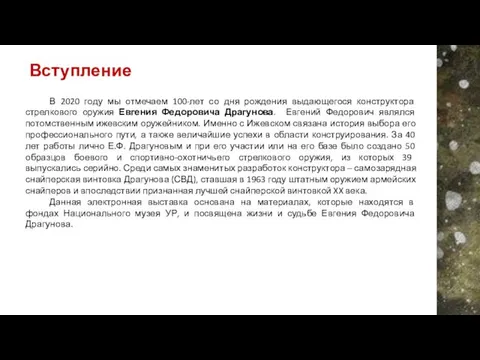 В 2020 году мы отмечаем 100-лет со дня рождения выдающегося конструктора