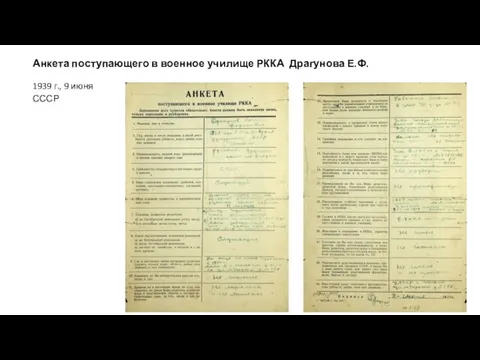 Анкета поступающего в военное училище РККА Драгунова Е.Ф. 1939 г., 9 июня СССР
