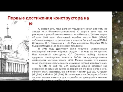 С января 1946 года Евгений Федорович начал работать на заводе №74