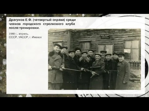 Драгунов Е.Ф. (четвертый справа) среди членов городского стрелкового клуба после тренировки.