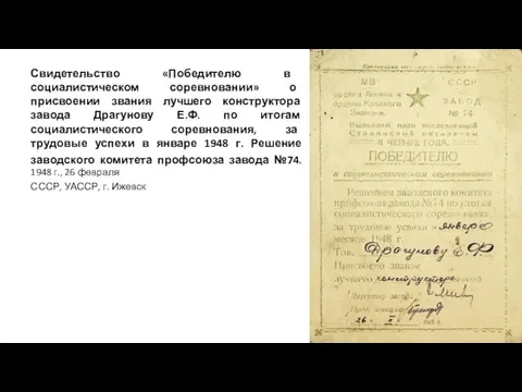 Свидетельство «Победителю в социалистическом соревновании» о присвоении звания лучшего конструктора завода