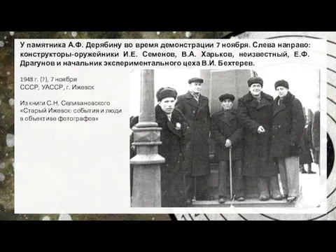У памятника А.Ф. Дерябину во время демонстрации 7 ноября. Слева направо: