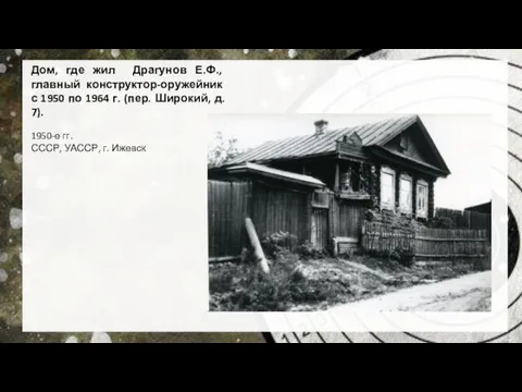 Дом, где жил Драгунов Е.Ф., главный конструктор-оружейник с 1950 по 1964