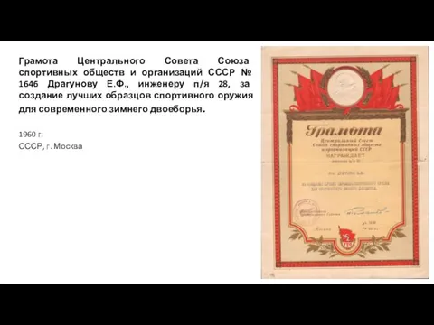 Грамота Центрального Совета Союза спортивных обществ и организаций СССР № 1646