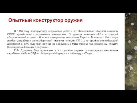 В 1966 году конструктору поручается работа по обеспечению сборной команды СССР