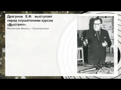 Драгунов Е.Ф. выступает перед слушателями курсов «Выстрел». 1968 г. Московская область, г. Солнечногорск