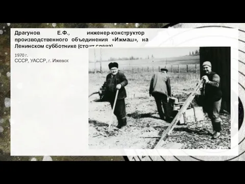 Драгунов Е.Ф., инженер-конструктор производственного объединения «Ижмаш», на Ленинском субботнике (стоит слева).