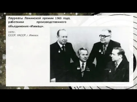 Лауреаты Ленинской премии 1963 года, работники производственного объединения «Ижмаш». 1979 г. СССР, УАССР, г. Ижевск