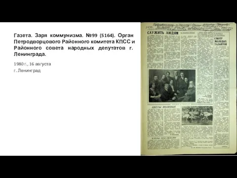 Газета. Заря коммунизма. №99 (5164). Орган Петродворцового Районного комитета КПСС и