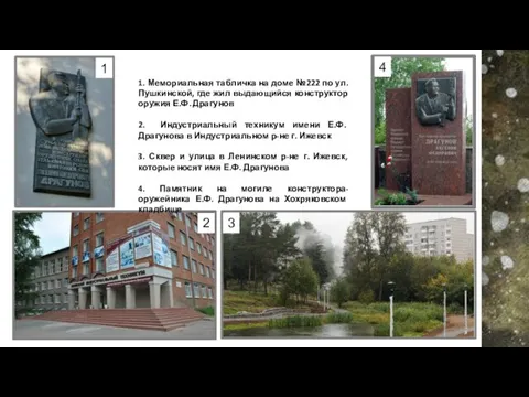 1. Мемориальная табличка на доме №222 по ул. Пушкинской, где жил