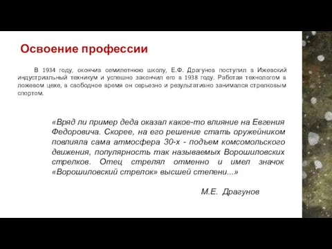 В 1934 году, окончив семилетнюю школу, Е.Ф. Драгунов поступил в Ижевский