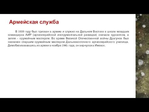 В 1939 году был призван в армию и служил на Дальнем