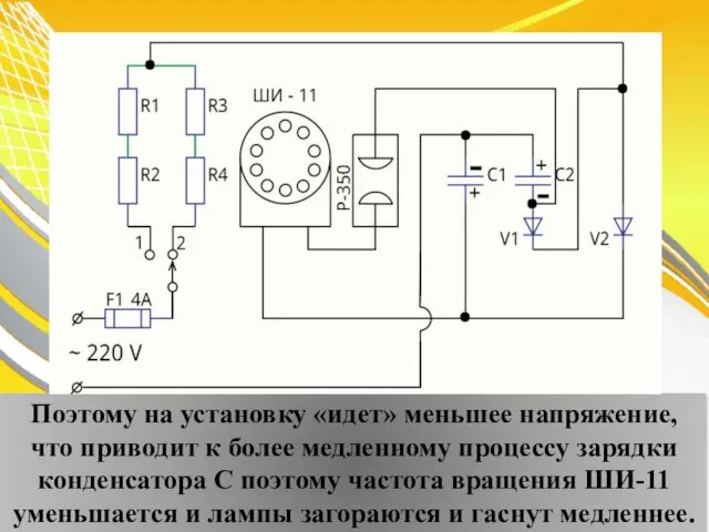 Поэтому на установку «идет» меньшее напряжение, что приводит к более медленному