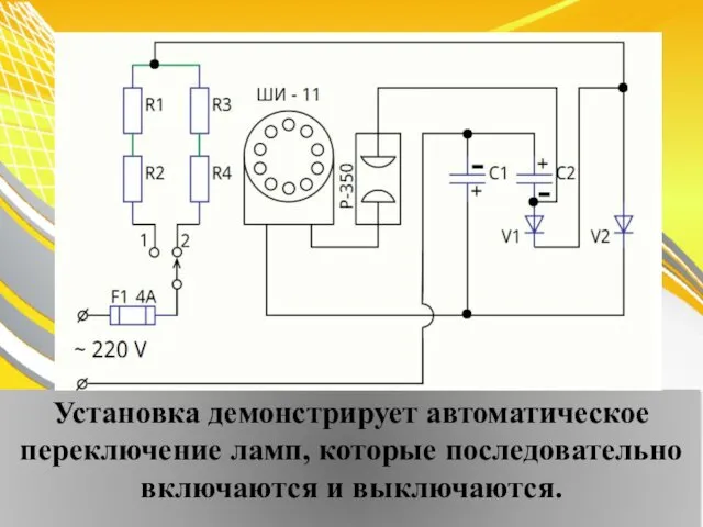 Установка демонстрирует автоматическое переключение ламп, которые последовательно включаются и выключаются.