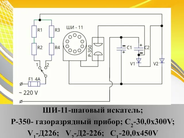 ШИ-11-шаговый искатель; P-350- газоразрядный прибор; C2-30,0x300V; V1-Д226; V2-Д2-226; C1-20,0x450V