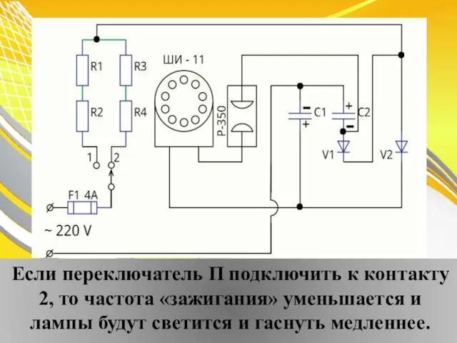 Если переключатель П подключить к контакту 2, то частота «зажигания» уменьшается