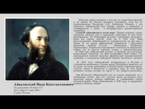 Айвазовский Иван Константинович Год рождения: 29 июля 1817 Дата смерти: 5