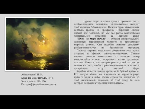 Бурное море и яркая луна в просвете туч – необыкновенное сочетание,